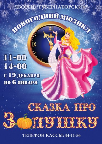 Афиша к сказке Золушка