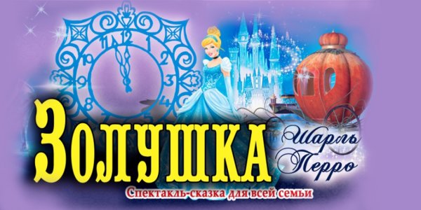 Золушка афиша