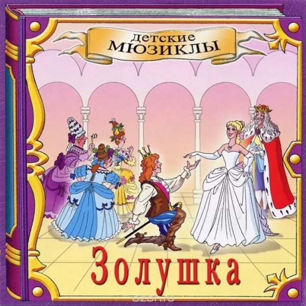 Афиша к сказке Золушка