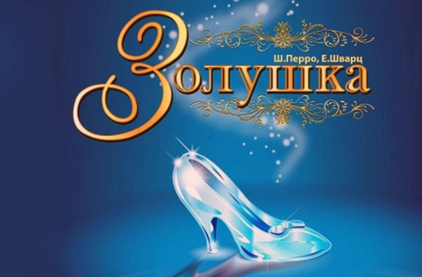 Афиша к балету Золушка
