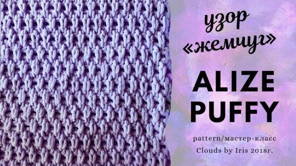 Схемы для Ализе Пуффи Файн