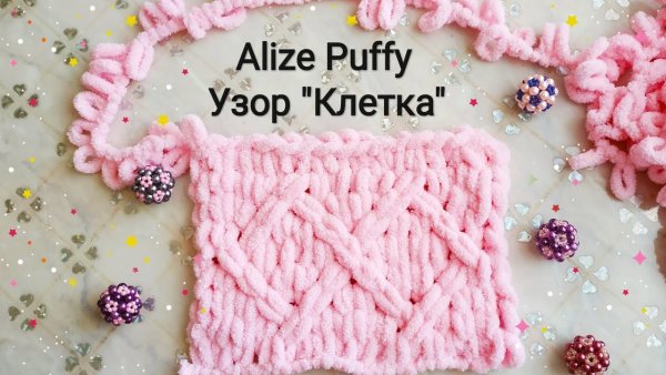 Alize Пуффи пряжа схемы