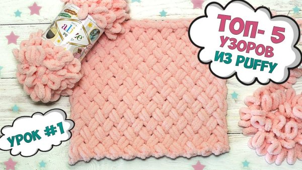 Пряжа Ализе Пуффи схемы