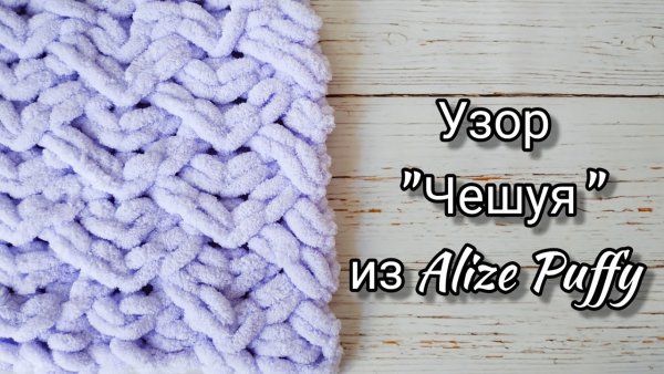 Пряжа Ализе Пуффи изделия схемы