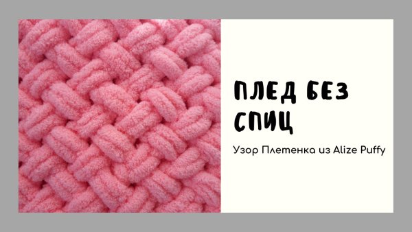 Ализе Пуффи Файн 216 плед