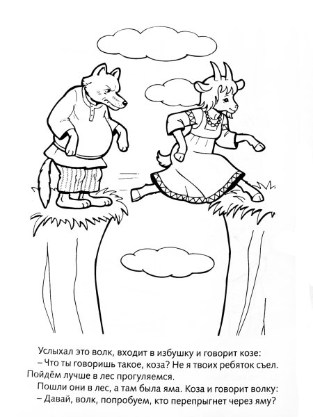 Волк и семеро козлят раскраска