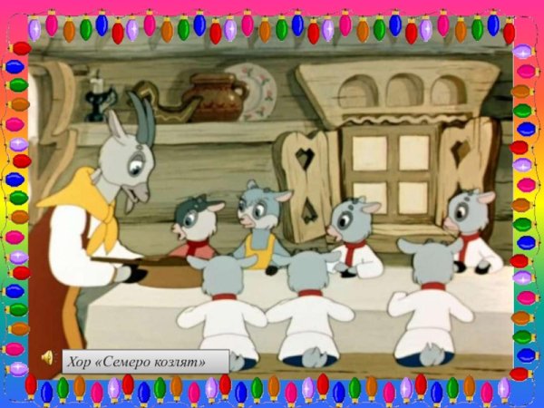 Раскраски к сказке волк и семеро козлят для детей