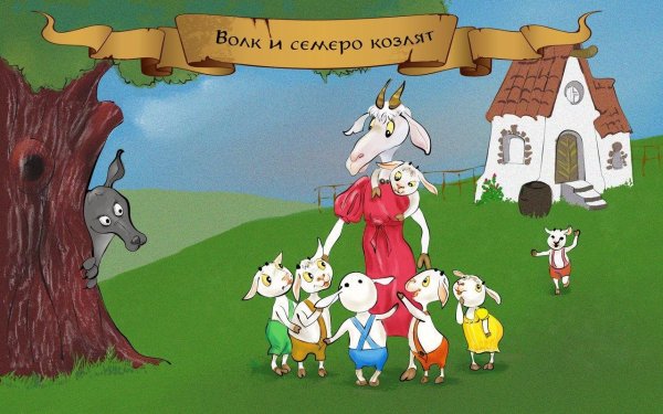 Сказка волка и семетро козля
