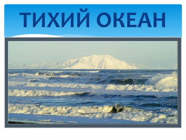 Тихий океан картинки для презентации