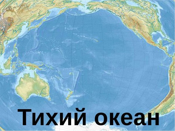 Тихий океан на карте мира