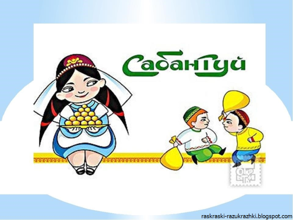 Тантамарески на Сабантуй