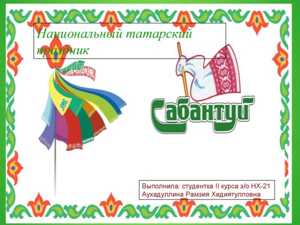 Сабантуй на татарском языке