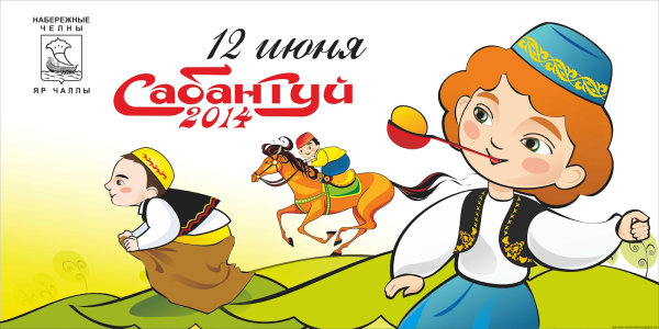 Поздравляю с Сабантуем