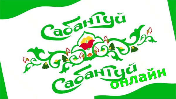 Сабантуй открытки