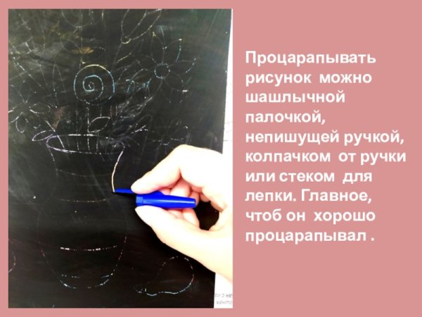 Процарапанный рисунок