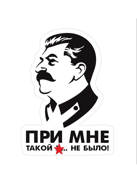 Иосиф Сталин Стикеры