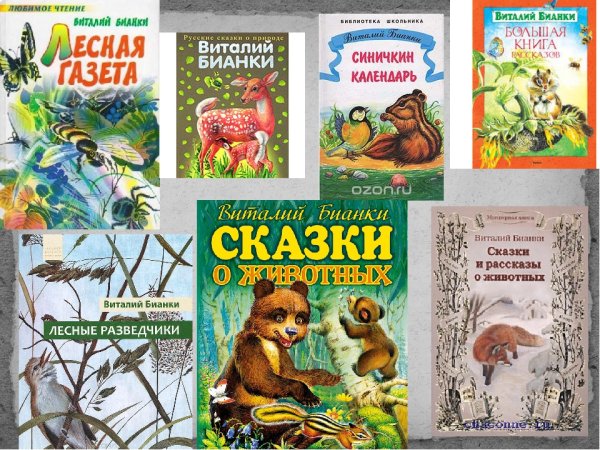 Книжки Бианки писатель