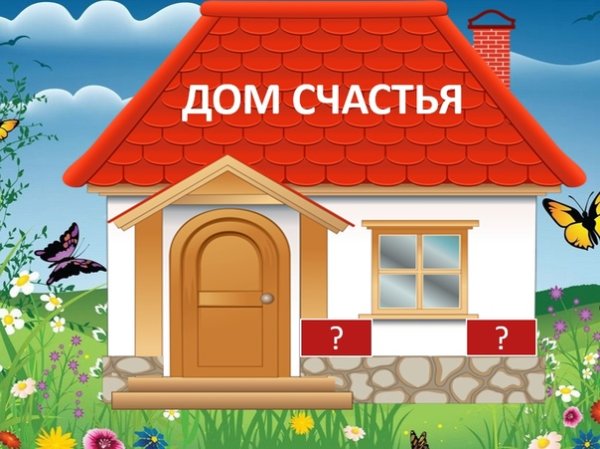 Нарисовать дом счастья