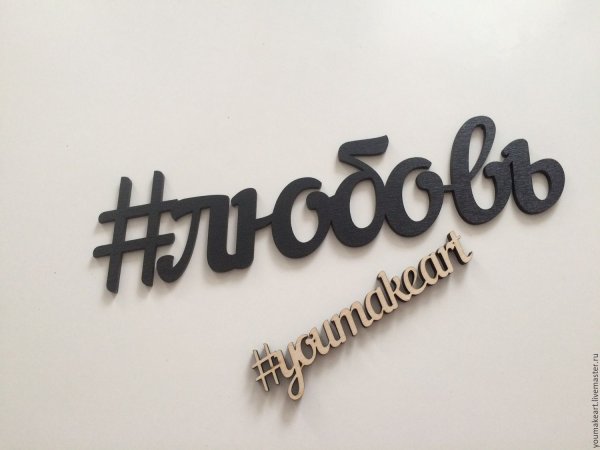 Хештеги из фанеры