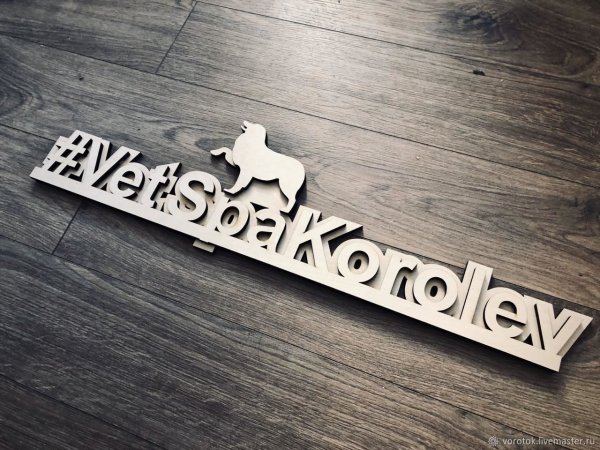 Деревянная надпись хештег