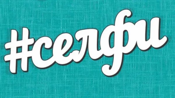 Веселые надписи хэштег