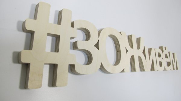 Хештег из фанеры