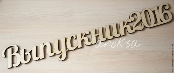 Надпись выпускной из фанеры