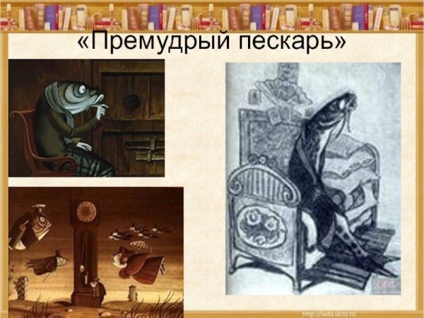 М.Е Салтыков-Щедрин Премудрый пискарь