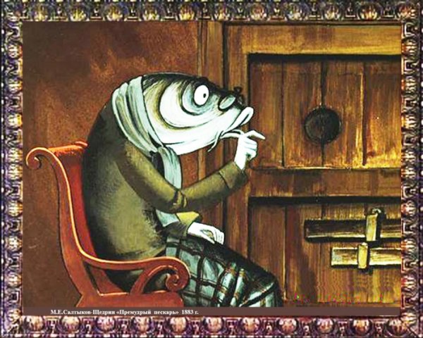 Михаил Евграфович Салтыков-Щедрин Премудрый пескарь
