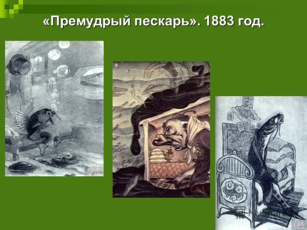 Мудрый пескарь Салтыков-Щедрин