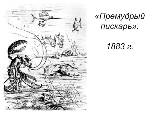 Салтыков-Щедрин Премудрый пескарь