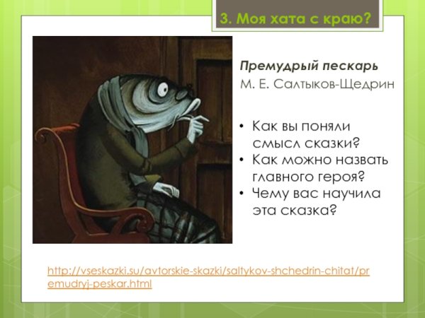 Премудрый пискарь Михаил Салтыков-Щедрин