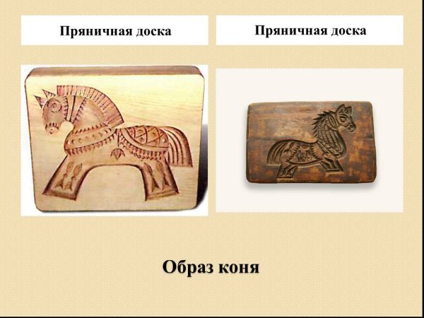Пряничная доска образ коня