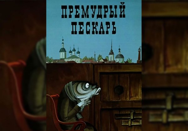 Щука из мультика Премудрый пескарь