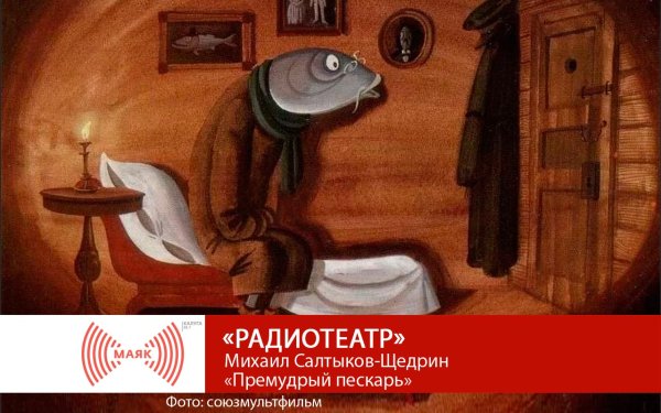 Сказки Салтыкова Щедрина Премудрый пескарь