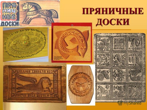 Пряничные доски