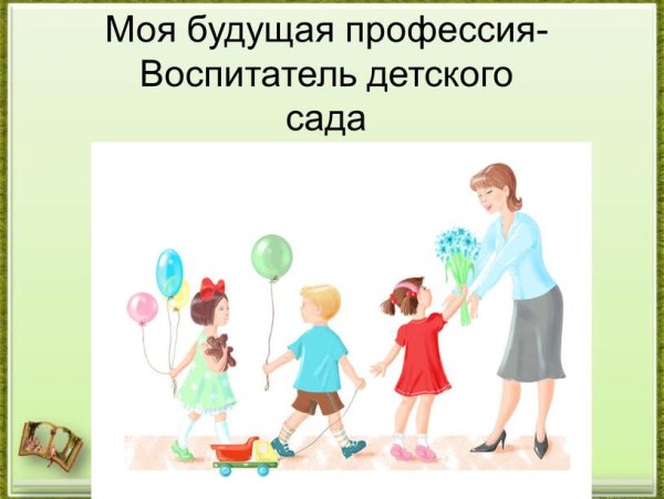 Воспитатель с детьми и родителями