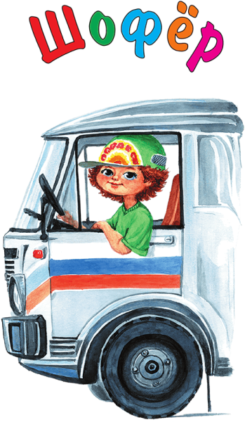Шофер для детей