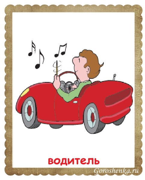Водитель карточка для детей