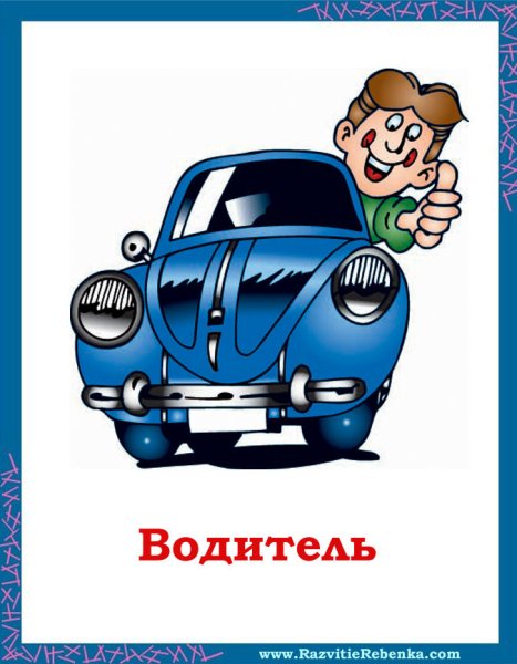 Профессия водитель для детей
