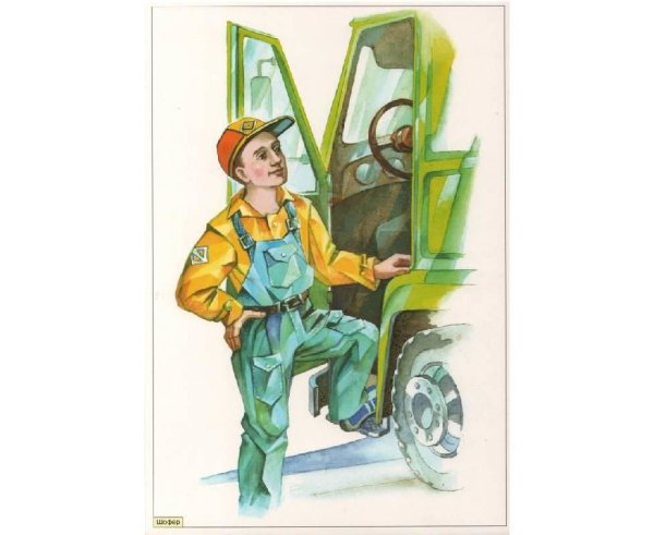 Профессия водитель для детей