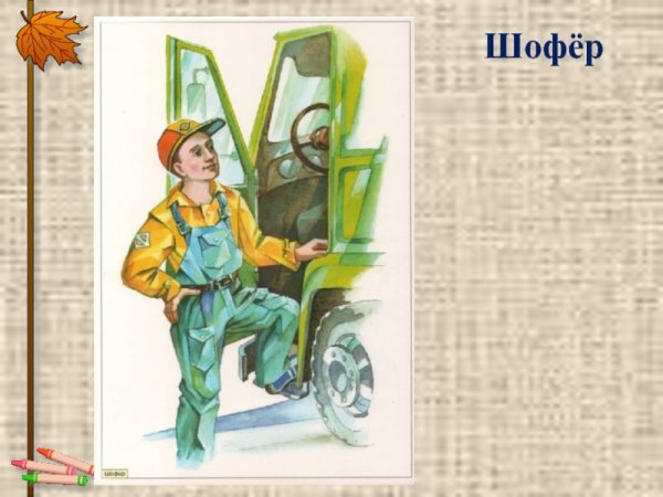 Профессия шофер для детей