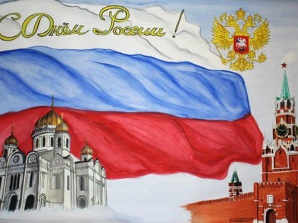 Детские рисунки ко Дню России