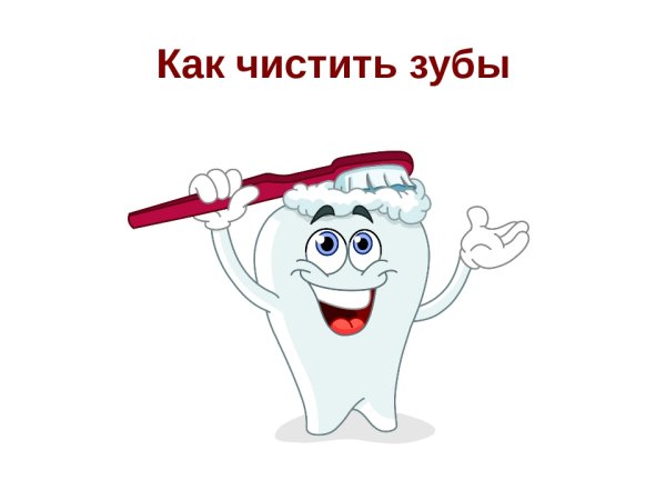 Чистка зубов рисунок