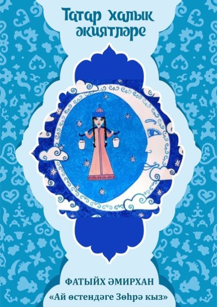 Зухра звезда Башкирская Легенда