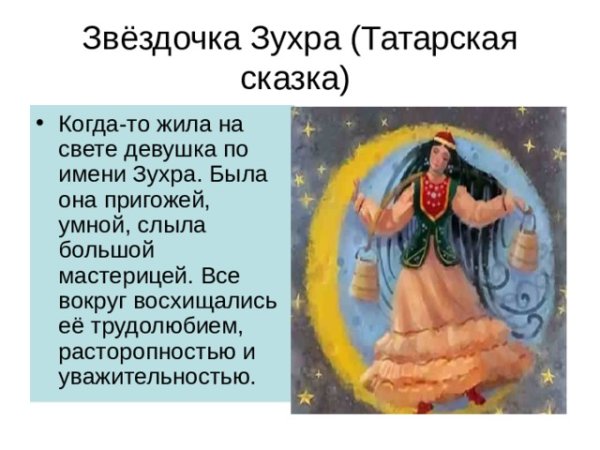 Звёздочка Зухра Татарская сказка