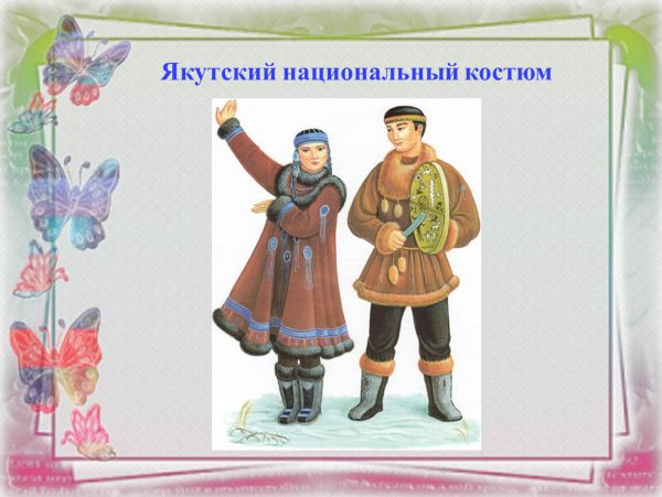 Национальные костюмы народов России якуты