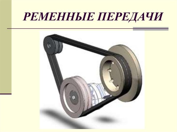 Ременный передаточный механизм