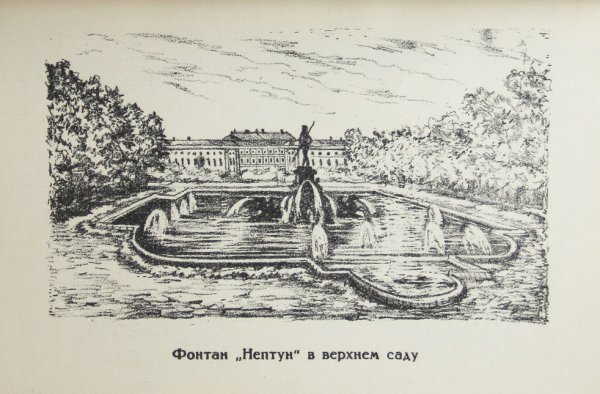 Юлия Иванова Петергоф столица фонтанов