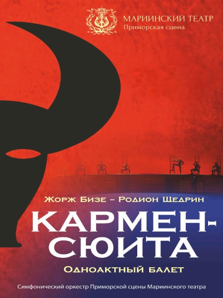 Кармен сюита афиша